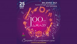 К закрытию концертного сезона Башгосфилармония представит программу  "100 лет  российскому джазу"