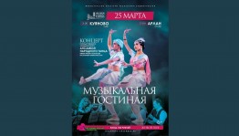 Оркестр Ансамбля им. Файзи Гаскарова подготовил Музыкальную гостиную