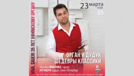 Башгосфилармония приглашает на концерт «Орган и дудук. Шедевры классики»