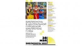 Ежегодная всероссийская акция «Библионочь-2022» пройдет в Центральной городской библиотеке г. Уфы