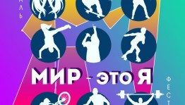Активную молодёжь Уфы приглашают на городской фестиваль «МИР – это Я»