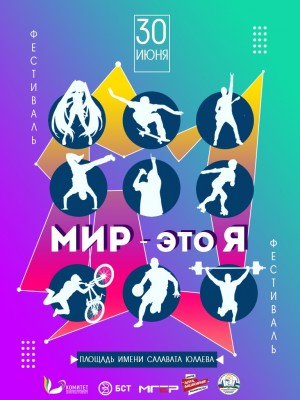 Активную молодёжь Уфы приглашают на городской фестиваль «МИР – это Я»