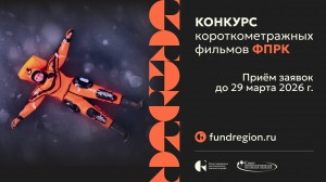 Фонд поддержки регионального кинематографа запускает конкурс короткометражек