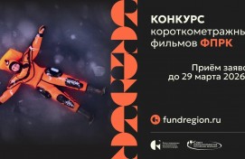 Фонд поддержки регионального кинематографа запускает конкурс короткометражек