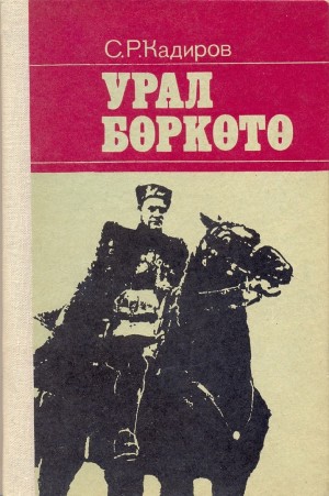 Для диктанта на языках народов РБ выбран отрывок из книги С. Кадырова о 112-ой Башкавдивизии «Орёл Урала»