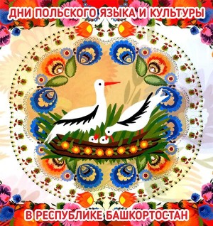 В Республике Башкортостан пройдут Дни польского языка и культуры