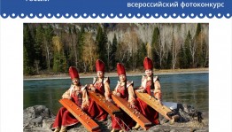 Стартовал приём заявок на всероссийский фотоконкурс «Моя Россия: традиции и современность - молодёжный формат»