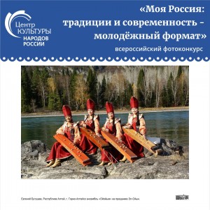 Стартовал приём заявок на всероссийский фотоконкурс «Моя Россия: традиции и современность - молодёжный формат»