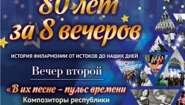Филармония представит второй концерт программы "80 звездных лет за 8 вечеров"