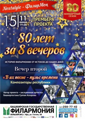 Филармония представит второй концерт программы "80 звездных лет за 8 вечеров"