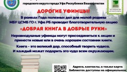 Уфимцев приглашают присоединиться к благотворительной акции «Добрая книга в добрые руки»