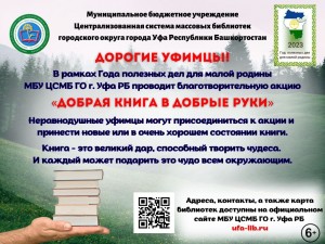 Уфимцев приглашают присоединиться к благотворительной акции «Добрая книга в добрые руки»
