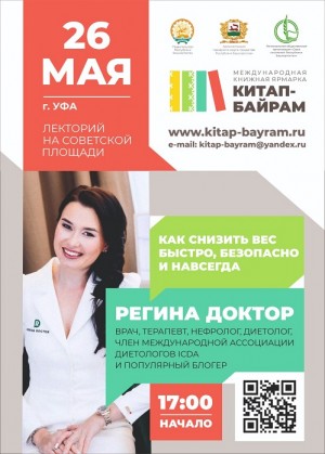Лекции о здоровье в дни «Китап-байрама» проведет Регина Доктор