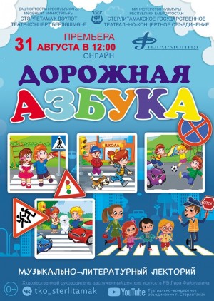 Стерлитамакская филармония подготовила премьеру «Дорожная азбука»