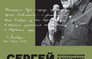 В Уфе пройдёт II Всероссийский Довлатовский фестиваль «Литературный импульс»