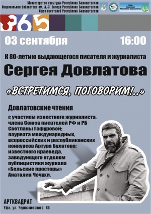 Нацбиблиотека приглашает на Довлатовские чтения