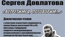 Нацбиблиотека приглашает на Довлатовские чтения