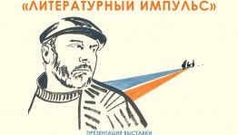 В Уфе пройдёт II Всероссийский Довлатовский фестиваль «Литературный импульс»
