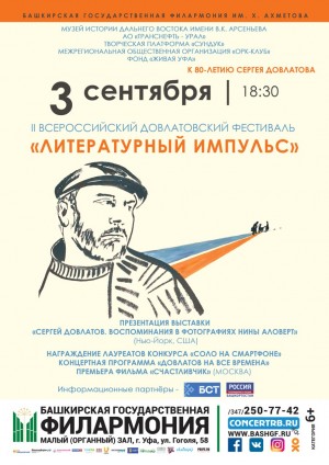В Уфе пройдёт II Всероссийский Довлатовский фестиваль «Литературный импульс»