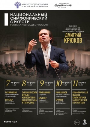 Госоркестр Башкортостана выезжает на гастроли в Татарстан и Удмуртию
