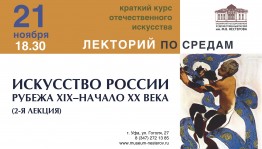 "Лекторий по средам" продолжает образовательную программу об искусстве в России