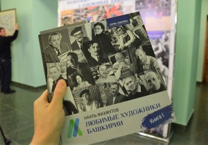 In Ufa presented the first book of the project "Favorite Artists of Bashkiria"