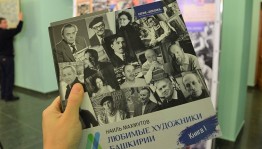 В Уфе представили первую книгу проекта «Любимые художники Башкирии»