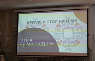 В Уфе обсудили роль эпоса «Урал-батыр» в современном обществе