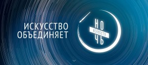 Жителей Башкортостана ждет насыщенная Всероссийская культурная акция «Ночь искусств-2019»