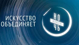 Жителей Башкортостана ждет насыщенная Всероссийская культурная акция «Ночь искусств-2019»