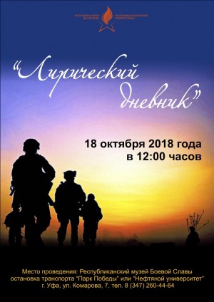 В музее Боевой Славы состоится литературно-музыкальная встреча «Лирический дневник»