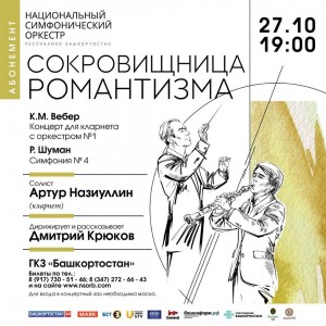 Состоится завершающий концерт НСО РБ в рамках абонемента «Сокровищница романтизма»