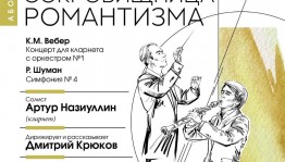 Состоится завершающий концерт НСО РБ в рамках абонемента «Сокровищница романтизма»