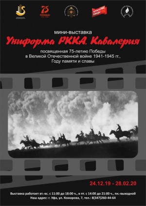 Республиканский музей Боевой Славы приглашает на мини-выставку «Униформа РККА. Кавалерия»