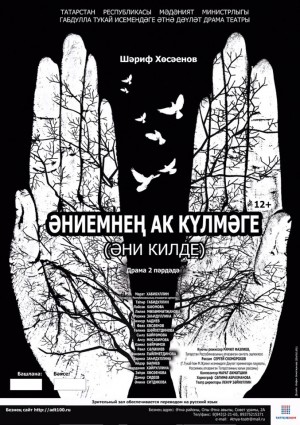 В Уфе впервые покажут спектакль «Әниемнең ак күлмәге» (Белое платье моей матери) Атнинского драматического театра им.Г.Тукая