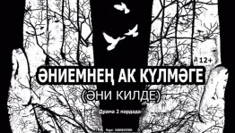 В Уфе впервые покажут спектакль «Әниемнең ак күлмәге» (Белое платье моей матери) Атнинского драматического театра им.Г.Тукая