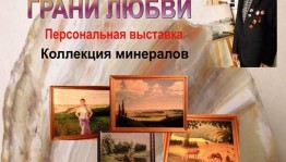 В Уфе проходит выставка Нила Саттарова "Грани любви"