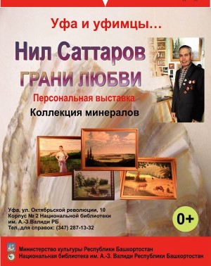В Уфе проходит выставка Нила Саттарова "Грани любви"