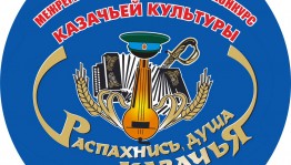 В республике пройдёт Межрегиональный фестиваль-конкурс казачьей культуры «Распахнись, душа казачья!»