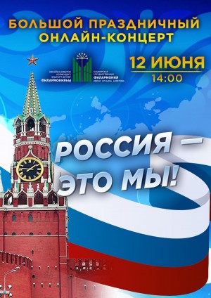Башкирская государственная филармония приглашает на Большой праздничный онлайн-концерт "Россия - это мы!"