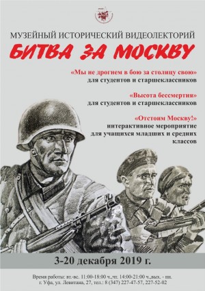 В Музее 112-й Башкирской кавалерийской дивизии стартовали мероприятия исторического видеолектория «Битва за Москву»