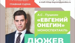 Дмитрий Дюжев  «Китап-байрам»да «Евгений Онегин» моноспектаклен уйнаясаҡ