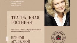 Уфимский русдрамтеатр продолжает встречи с артистами в «Театральной гостиной»