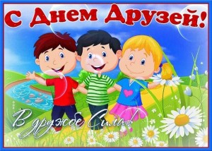 «Когда мои друзья со мной»