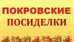 «Покровские посиделки»