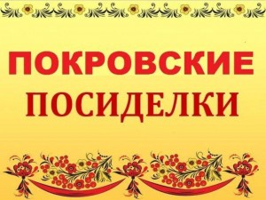 «Покровские посиделки»