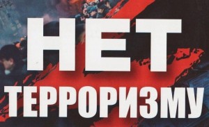 Тематическая беседа «Скажи терроризму Нет!»