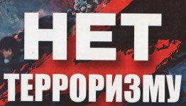 Тематическая беседа «Скажи терроризму Нет!»