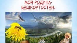 Познавательная игровая программа «Моя Родина - Башкортостан»