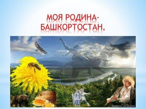 Познавательная игровая программа «Моя Родина - Башкортостан»